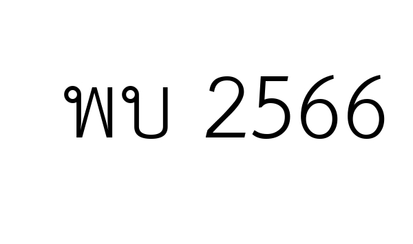 พบ 2566